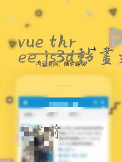 vue three.js3d动画效果