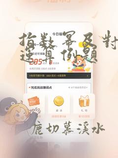 指数幂及对数的运算例题