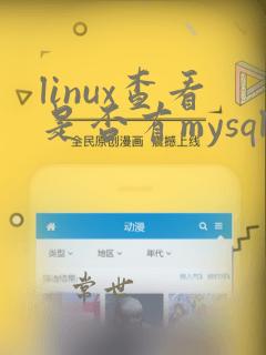 linux查看是否有mysql