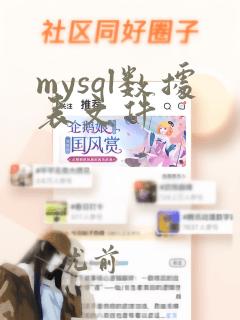 mysql数据表文件