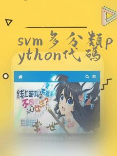 svm多分类python代码