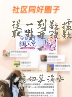 从一列数据中提取非重复数据