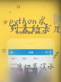 python求列表的长度