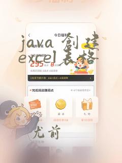java 创建excel表格