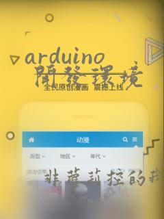 arduino 开发环境
