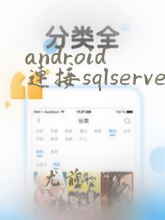 android连接sqlserver数据库
