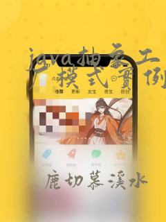 java抽象工厂模式实例