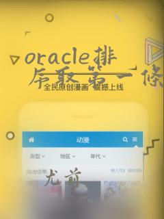 oracle排序取第一条数据