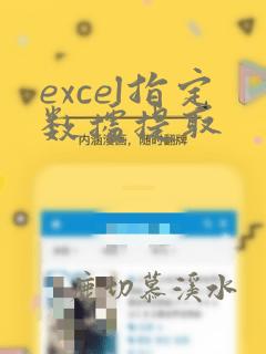 excel指定数据提取