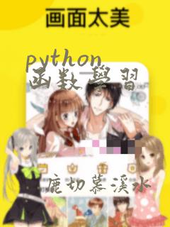 python 函数学习