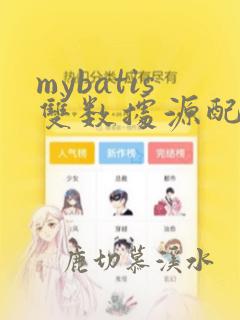 mybatis双数据源配置