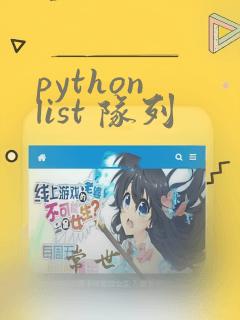 python list 队列