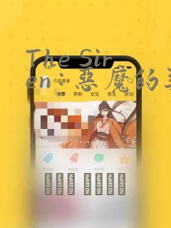 The Siren : 恶魔的契约家人：结局+番外