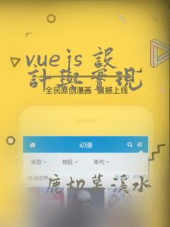 vuejs 设计与实现