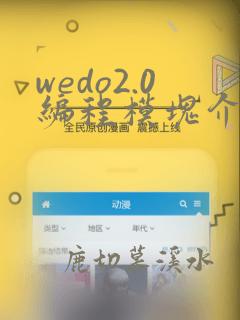 wedo2.0编程模块介绍