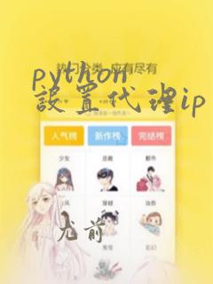 python 设置代理ip