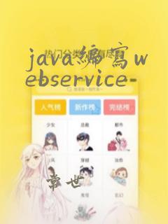 java编写webservice