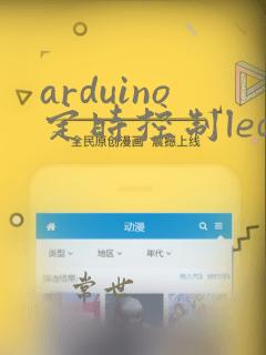 arduino定时控制led灯