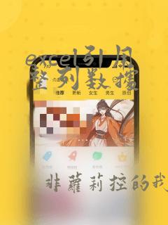 excel引用整列数据