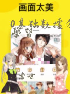 0基础数据分析学习