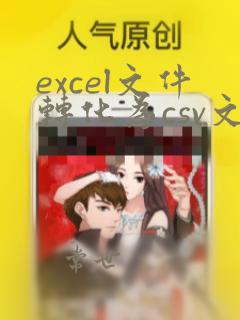 excel文件转化为csv文件
