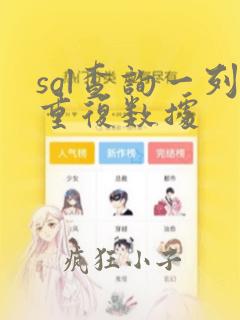 sql查询一列重复数据