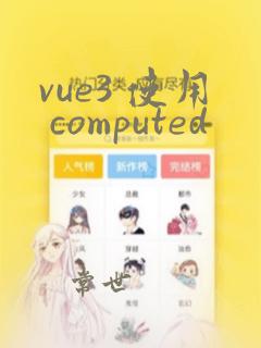 vue3 使用 computed