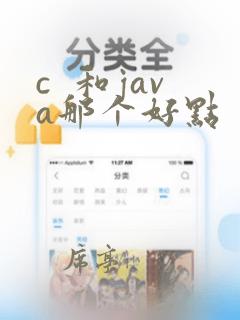 c 和java那个好点