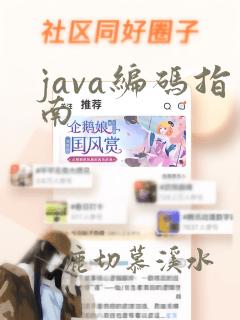 java编码指南