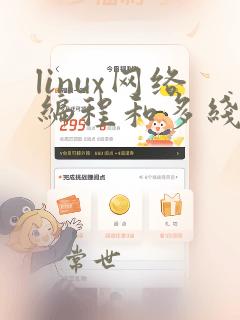 linux网络编程和多线程编程