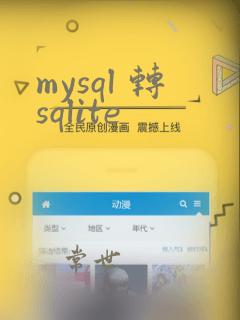 mysql 转sqlite