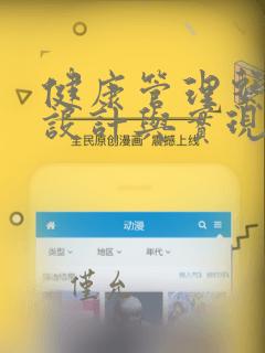 健康管理系统的设计与实现