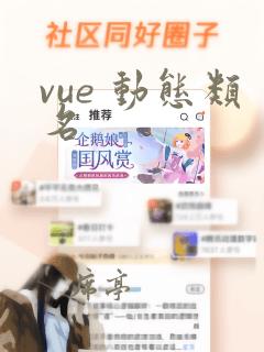 vue 动态类名