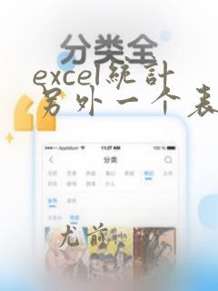 excel统计另外一个表格的数据