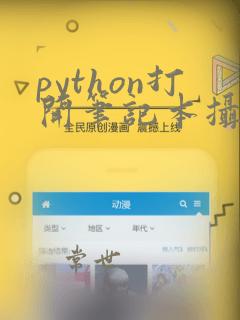 python打开笔记本摄像头