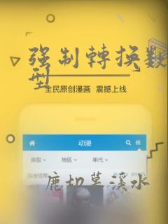 强制转换数据类型