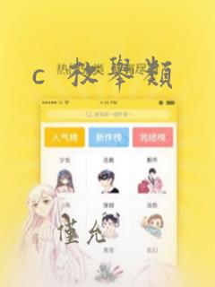 c  枚举类