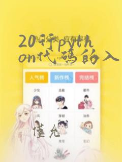 20行python代码的入门级小游戏