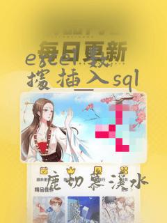 excel 数据插入sql