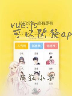 vue.js 可以开发app吗