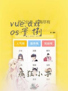 vue axios实例