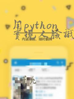 用python实现人脸识别教程