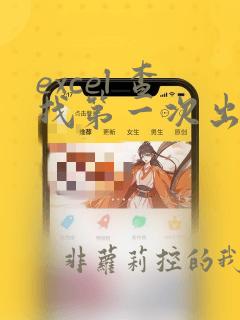 excel 查找第一次出现的数据