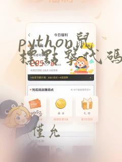 python鼠标点击代码