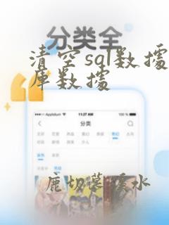 清空sql数据库数据