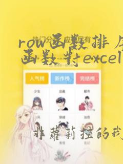 row函数排序函数对excel进行排序