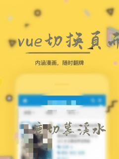 vue切换页面