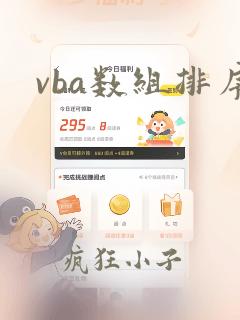 vba数组排序