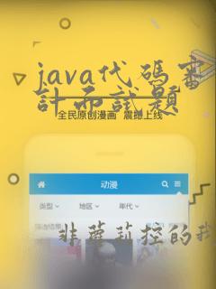 java代码审计面试题