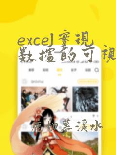 excel实现数据的可视化效果
